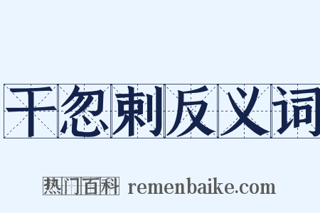 干忽剌反义词是什么意思的图片